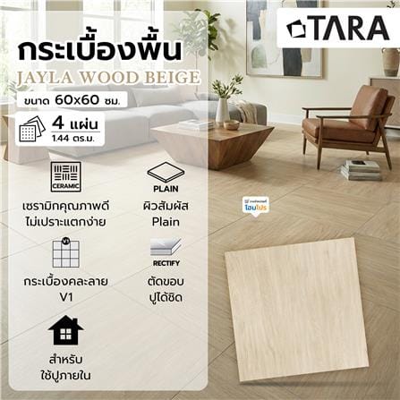 กระเบื้องพื้น 60x60 ซม. TARA เจล่า วู้ด เบจ A 1.44 ตร.ม._4