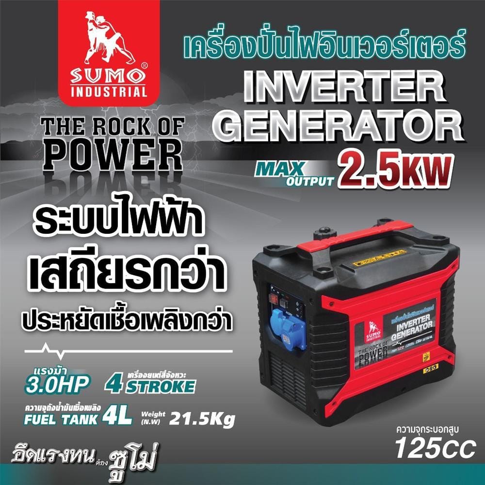 เครื่องปั่นไฟ อินเวอร์เตอร์ SUMO 2.5 กิโลวัตต์