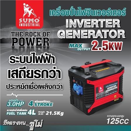 เครื่องปั่นไฟ อินเวอร์เตอร์ SUMO 2.5 กิโลวัตต์_4