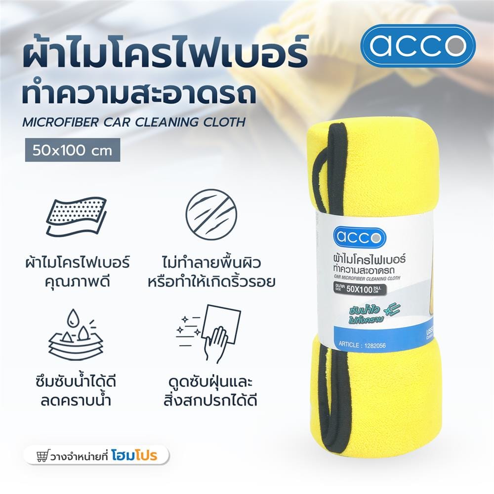 ผ้าไมโครไฟเบอร์ทำความสะอาดรถ ACCO 50X100 ซม. สีเหลือง (1 ชิ้น )