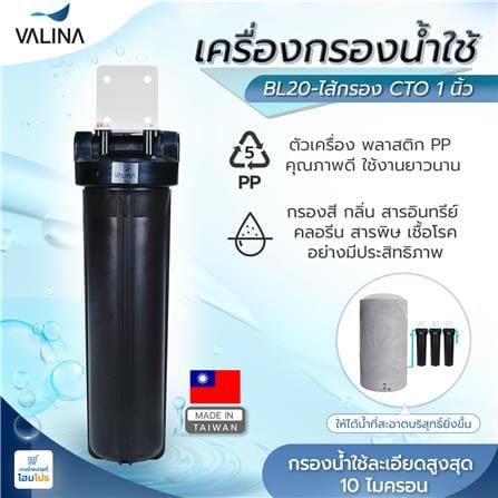 เครื่องกรองน้ำใช้ VALINA BL20 + ไส้กรอง CTO 1 นิ้ว สีดำ_4