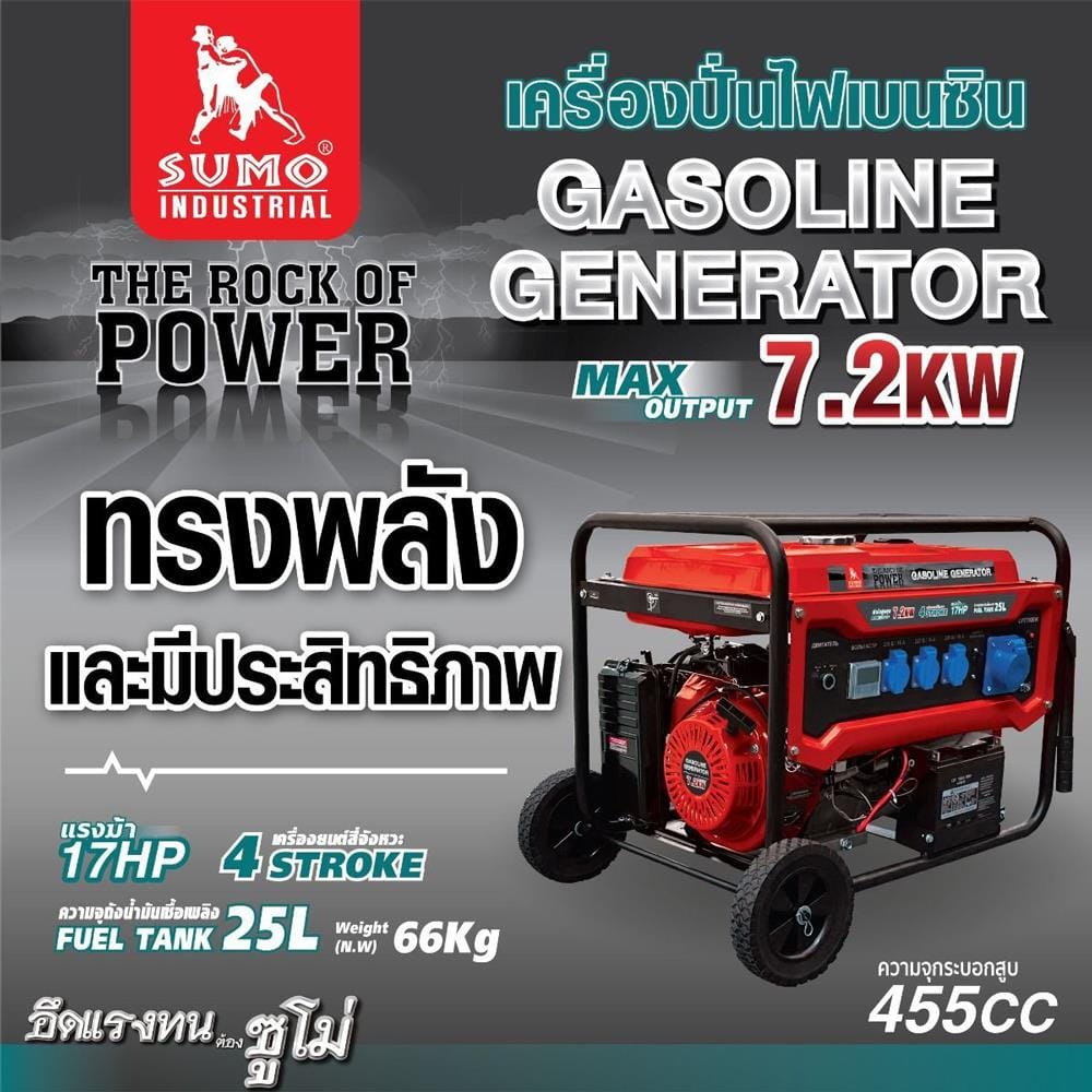 เครื่องปั่นไฟ เบนซิน SUMO 7.2 กิโลวัตต์