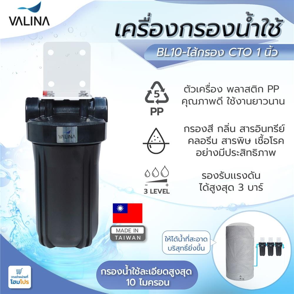 เครื่องกรองน้ำใช้ VALINA BL10 + ไส้กรองคาร์บอน CTO 1 นิ้ว สีดำ