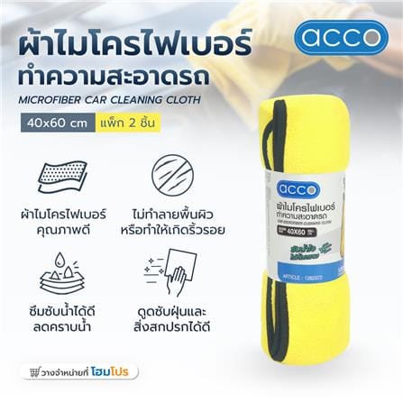 ผ้าไมโครไฟเบอร์ทำความสะอาดรถ ACCO 40X60 ซม. สีเหลือง (แพ็ก 2 ชิ้น)_6