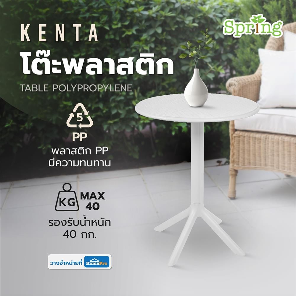 โต๊ะพลาสติก SPRING KENTA สีขาว