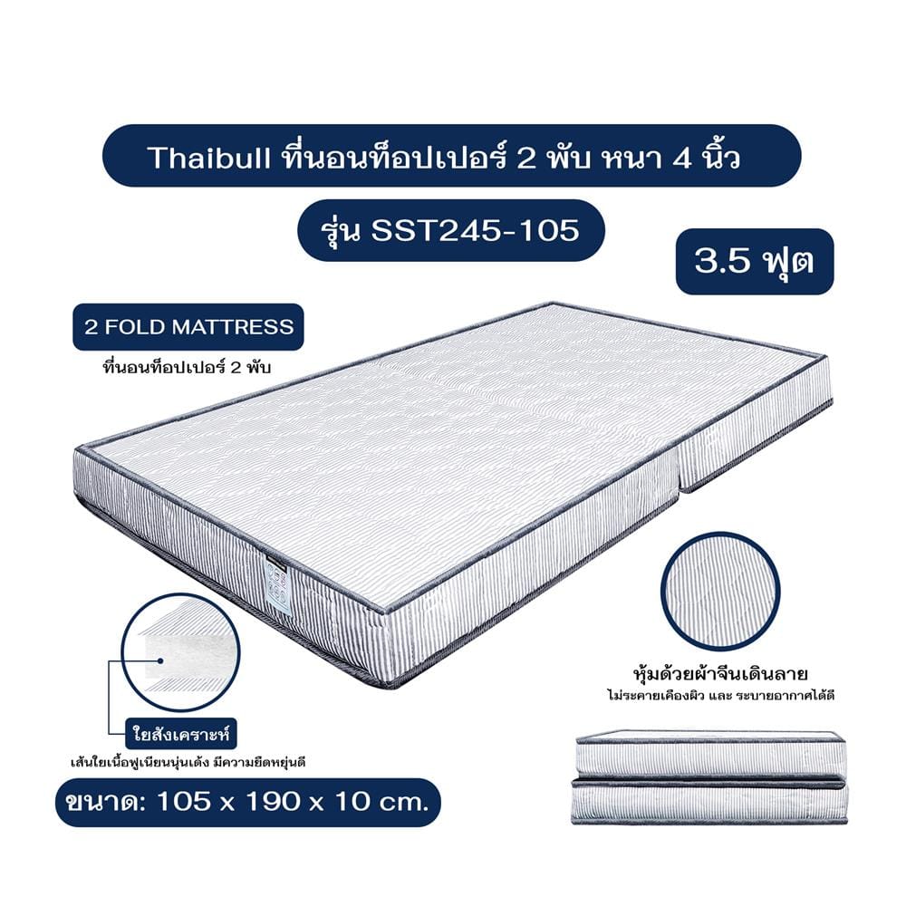 ที่นอนใยสังเคราะห์ 3.5 ฟุต THAIBULL รุ่น SST245-105