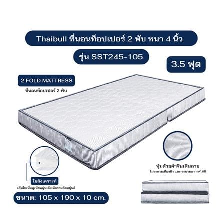 ที่นอนใยสังเคราะห์ 3.5 ฟุต THAIBULL รุ่น SST245-105_4