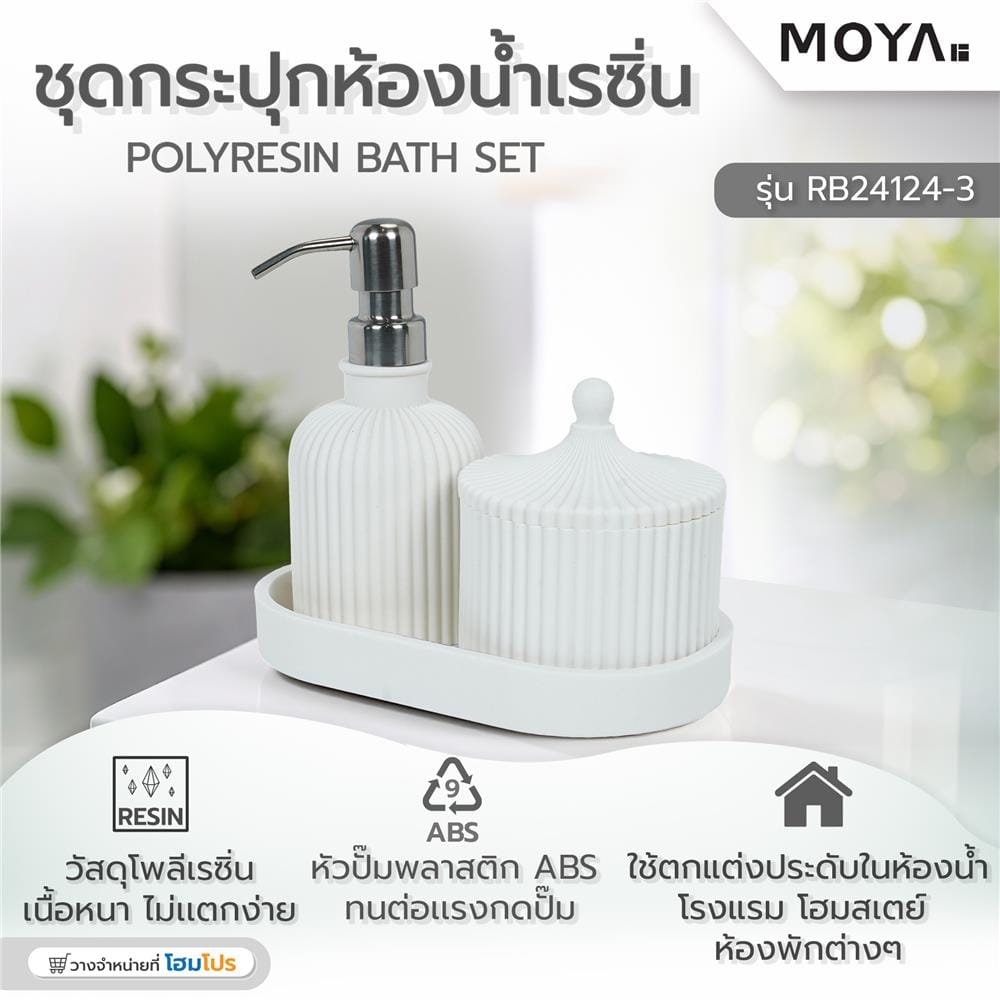 ชุดกระปุกห้องน้ำเรซิ่น MOYA RB24124-3