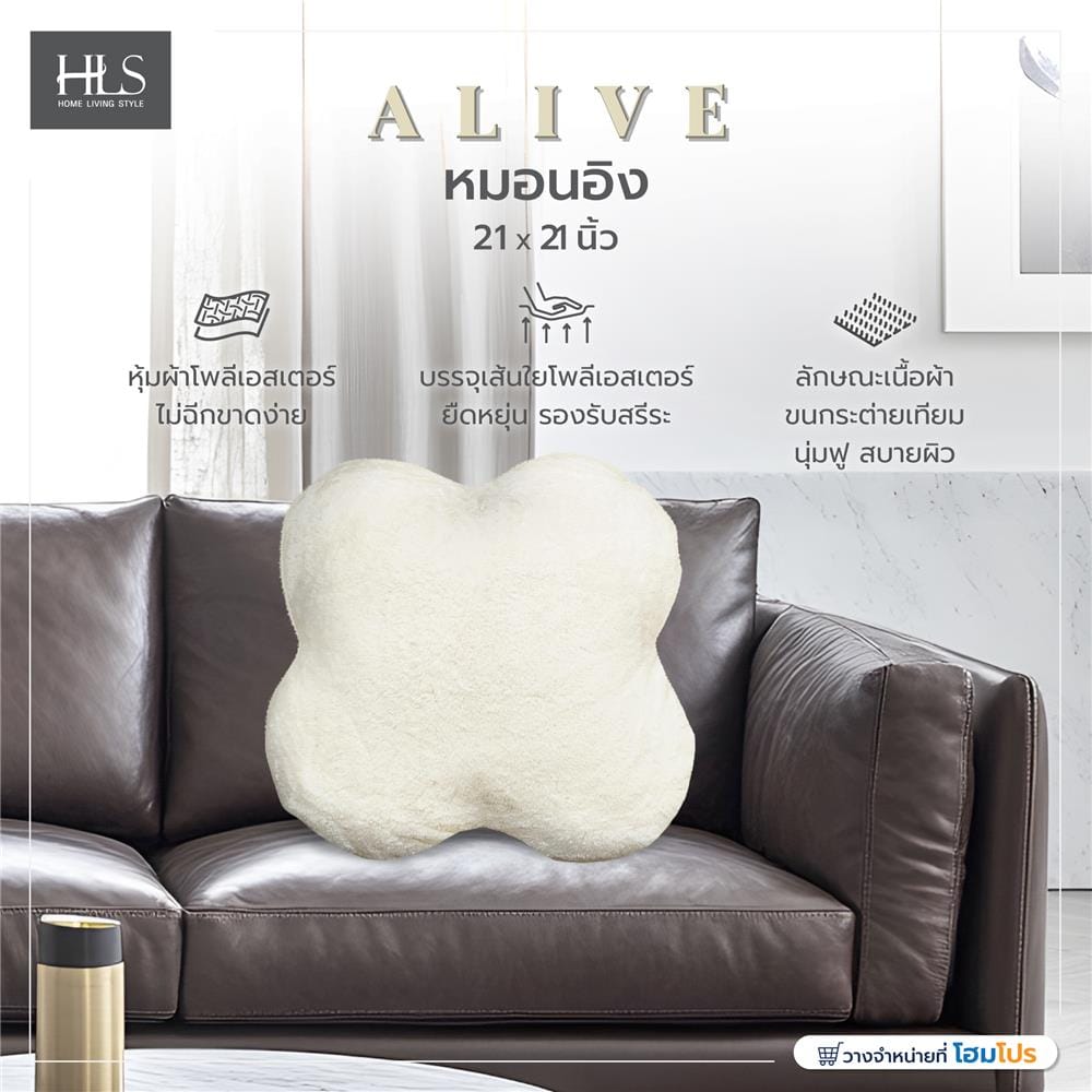 หมอนอิง HOME LIVING STYLE ALIVE 21X21 นิ้ว สีครีม