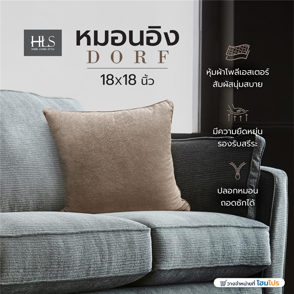 หมอนอิง HOME LIVING STYLE DORF 18X18 นิ้ว สีน้ำตาล