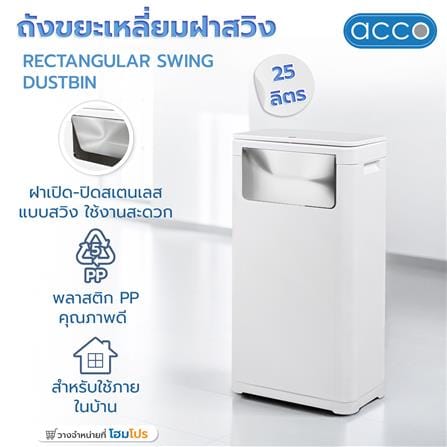 ถังขยะเหลี่ยมฝาสวิง ACCO 25 ลิตร สีขาว_8