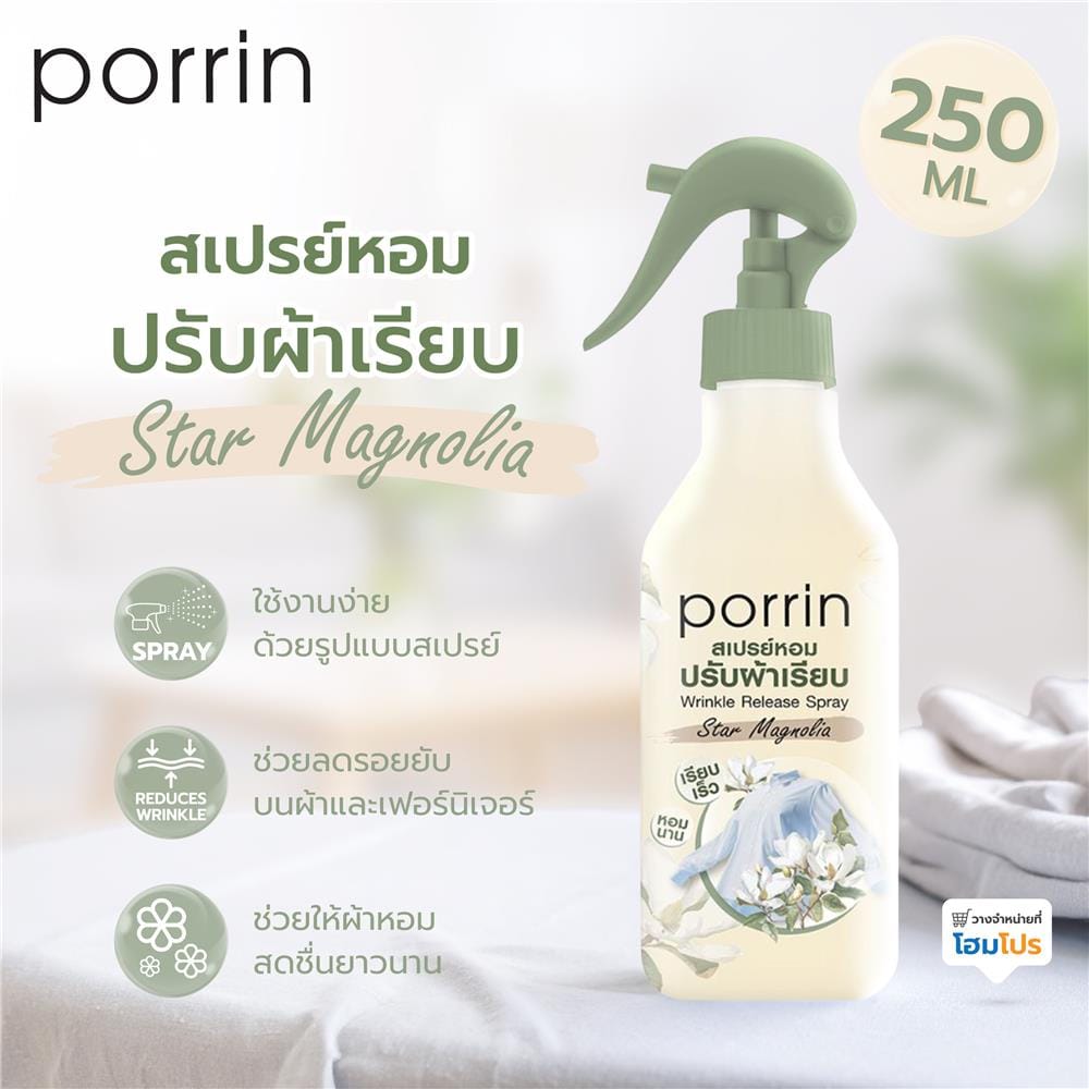 สเปรย์หอมปรับผ้าเรียบ PORRIN 250 มล. STAR MAGNOLIA