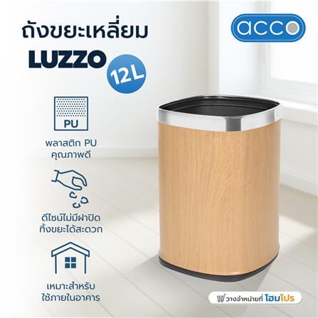 ถังขยะเหลี่ยม ACCO LUZZO 12 ลิตร สีไวท์โอ๊ค_5