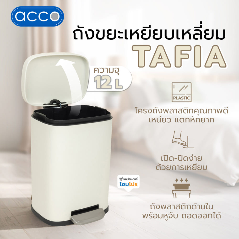 ถังขยะเหยียบเหลี่ยม ACCO TAFIA 12 ลิตร สีครีม