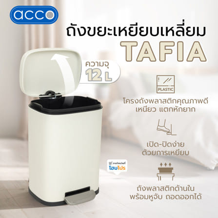 ถังขยะเหยียบเหลี่ยม ACCO TAFIA 12 ลิตร สีครีม_6