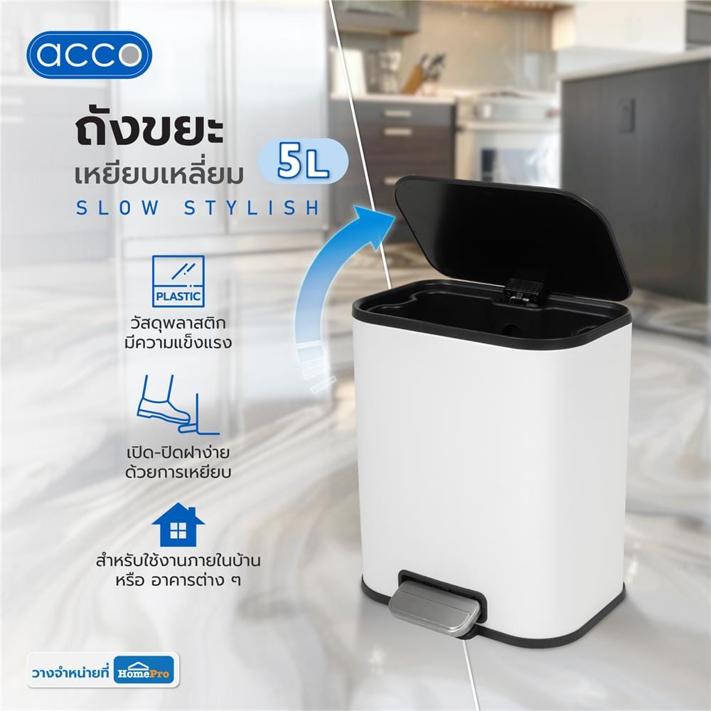 ถังขยะเหยียบเหลี่ยม ACCO SLOW STYLISH 5 ลิตร สีขาว