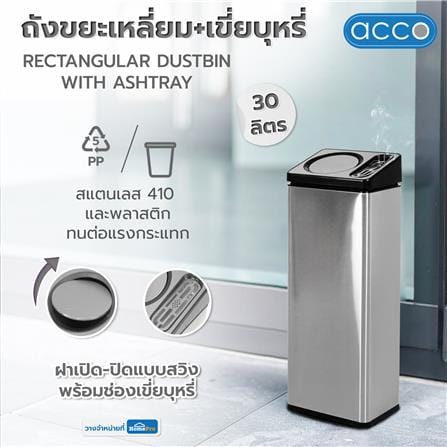 ถังขยะเหลี่ยมพร้อมที่เขี่ยบุหรี่ ACCO 30 ลิตร สีเทา_8