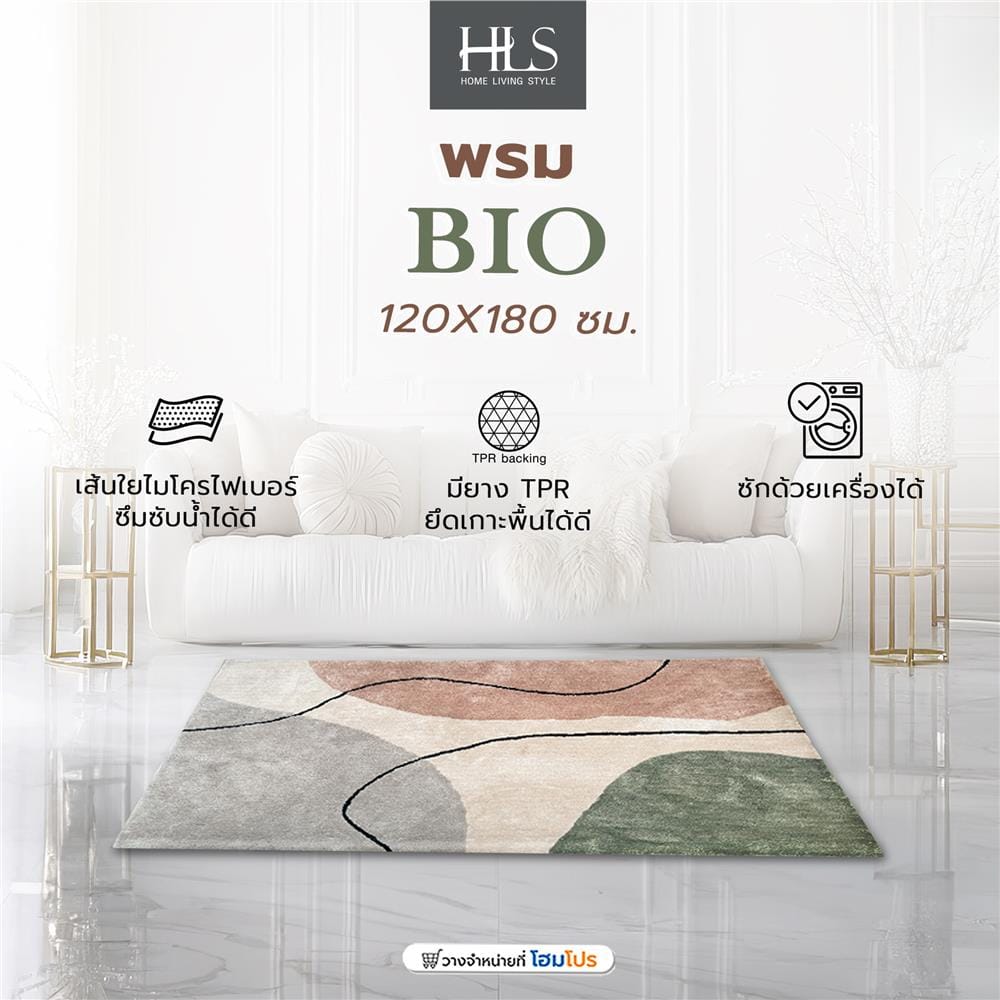 พรม HOME LIVING STYLE BIO 120X180 ซม. สีครีม