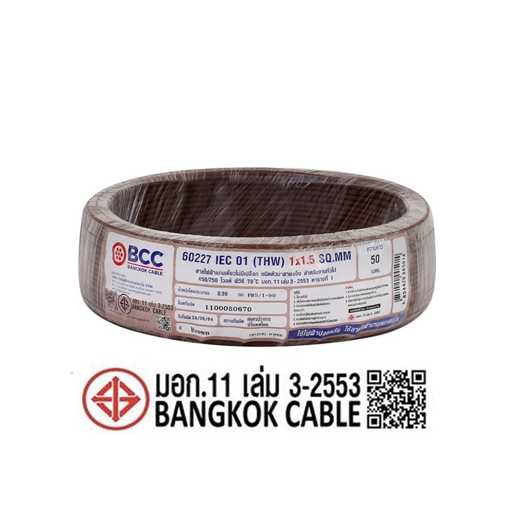 สายไฟ THW IEC01 BCC 1X1.5 ตร.มม. 50 ม. สีน้ำตาล