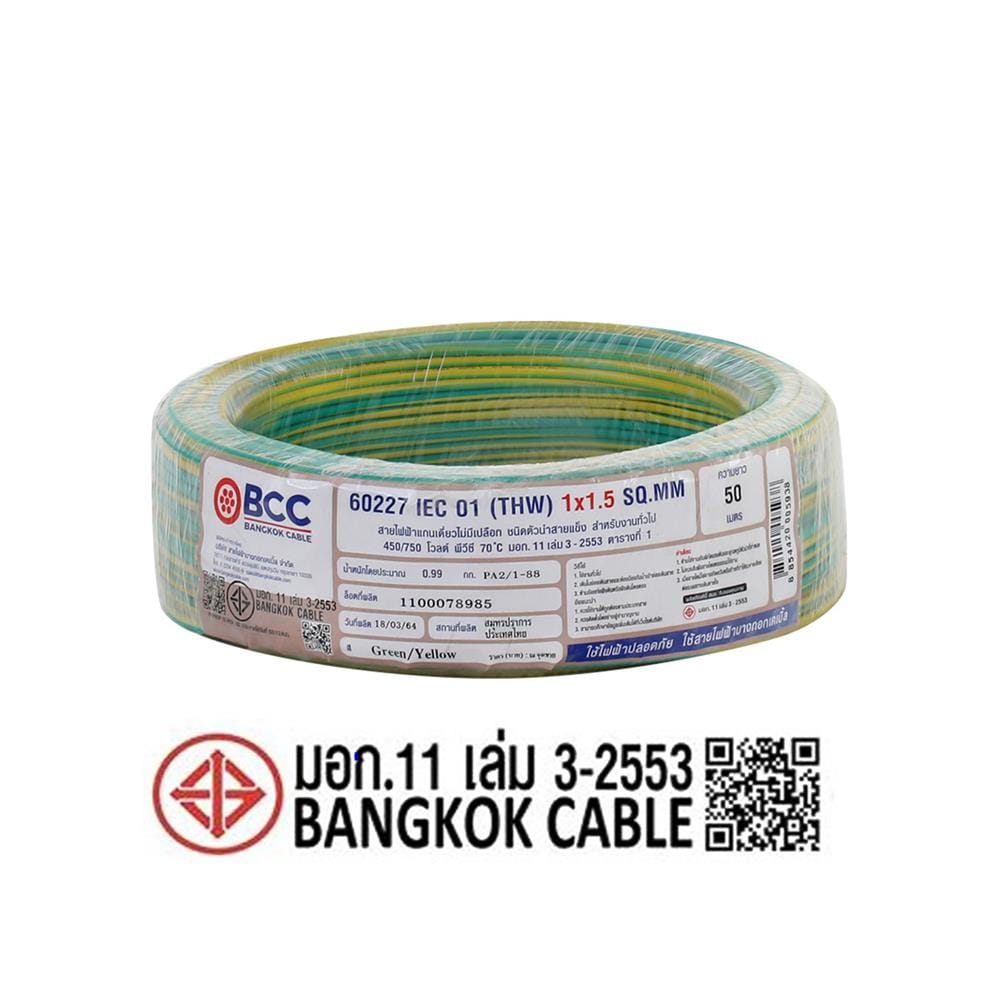 สายไฟ THW IEC01 BCC 1X1.5 ตร.มม. 50 ม. สีเขียว/เหลือง