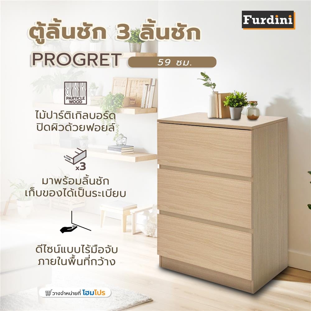 ตู้ลิ้นชัก 3 ลิ้นชัก FURDINI PROGRET 59 ซม. สีโอ๊ค