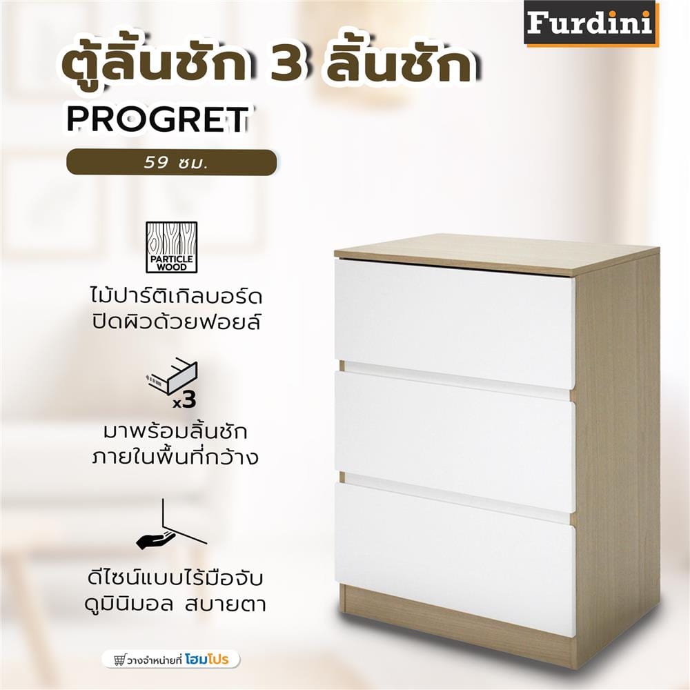 ตู้ลิ้นชัก 3 ลิ้นชัก FURDINI PROGRET 59 ซม. สีโอ๊ค/ขาว