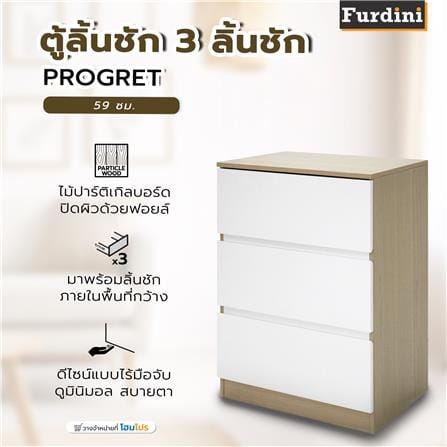 ตู้ลิ้นชัก 3 ลิ้นชัก FURDINI PROGRET 59 ซม. สีโอ๊ค/ขาว_8