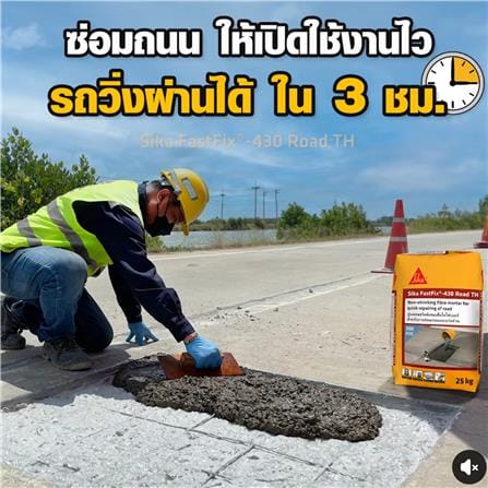 ซีเมนต์งานซ่อมถนนแบบเร่งด่วน SIKA FASTFIX430 25 กก. สีเทา_1
