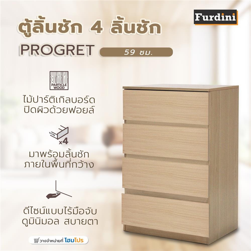 ตู้ลิ้นชัก 4 ลิ้นชัก FURDINI PROGRET 59 ซม. สีโอ๊ค