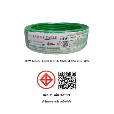 สายไฟ THW CENTURY 60227 IEC01 1x10 ตร.มม 10 ม. สีเขียว/เหลือง_3