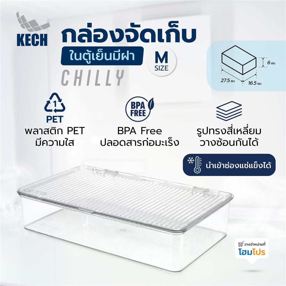 กล่องจัดเก็บในตู้เย็นมีฝา KECH CHILLY SIZE M 16.5X27.5X6 ซม.