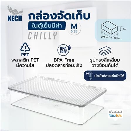 กล่องจัดเก็บในตู้เย็นมีฝา KECH CHILLY SIZE M 16.5X27.5X6 ซม._5