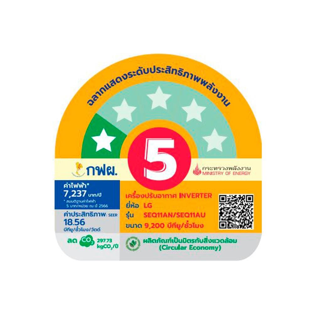 แอร์ผนัง LG SEQ11AN.S01 9200 บีทียู อินเวอร์เตอร์