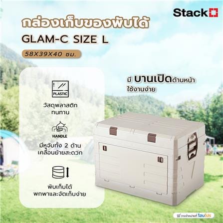 กล่องเก็บของพับได้ STACKO GLAM-C SIZE L 58X39X40 ซม. สีครีม_9