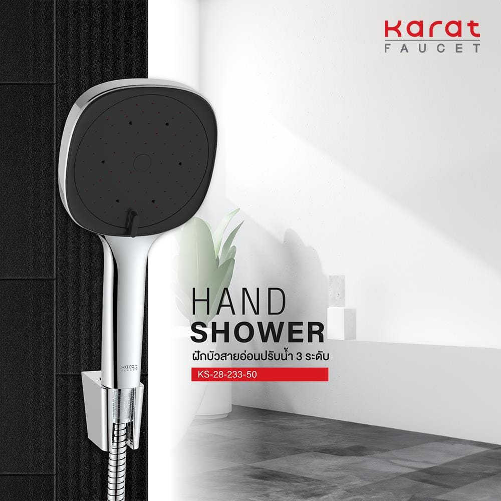 ชุดฝักบัวสายอ่อน 3 ระดับ KARAT FAUCET KS-28-233-50