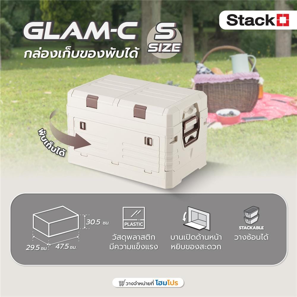 กล่องเก็บของพับได้ STACKO GLAM-C SIZE S 47.5X29.5X30.5 ซม. สีครีม