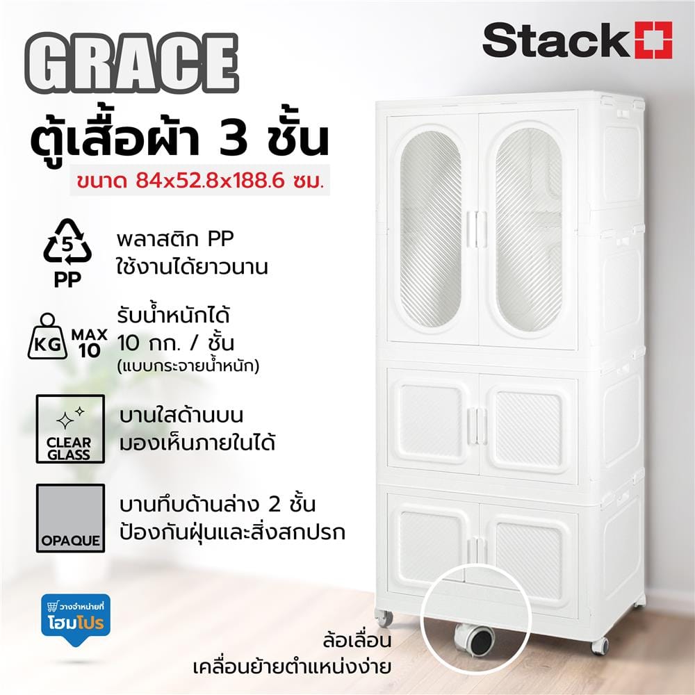 ตู้เสื้อผ้า 3 ชั้น STACKO GRACE 84X52.8X188.6 ซม. สีขาว