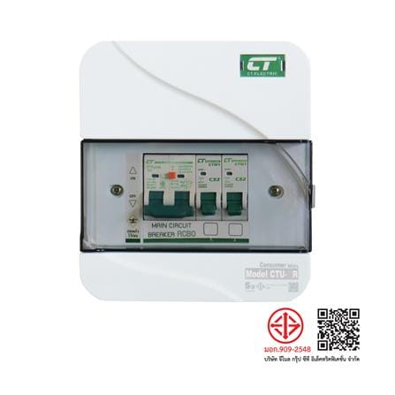 ตู้คอนซูมเมอร์ยูนิต 2 ช่อง พร้อมกันไฟรั่ว/ไฟดูด CT ELECTRIC CTU-2R 50 แอมป์  สีขาว_4