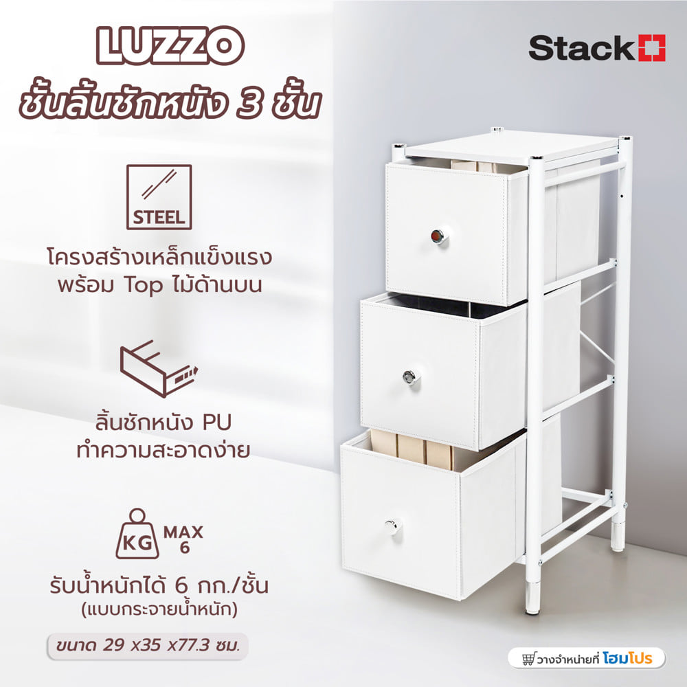 ชั้นลิ้นชักหนัง 3 ชั้น STACKO LUZZO 29X35X77.3 ซม. สีขาว