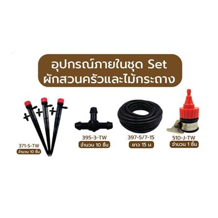 ชุดขาปักรดน้ำ ผักสวนครัวและไม้กระถาง SPRING_1