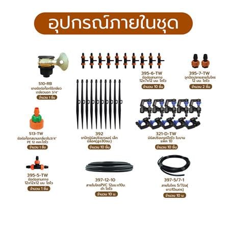 ชุดขาปักรดน้ำ ไม้ยืนต้น SPRING_1
