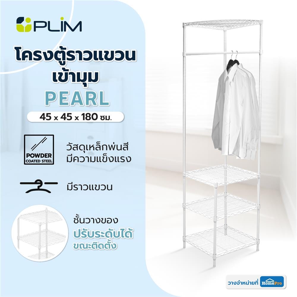 โครงตู้ราวแขวนเข้ามุม PLIM PEARL 45X45X180 ซม. สีขาว