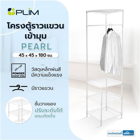 โครงตู้ราวแขวนเข้ามุม PLIM PEARL 45X45X180 ซม. สีขาว_5