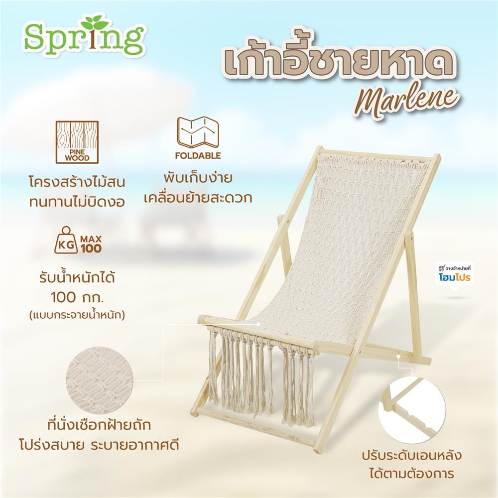 เก้าอี้ชายหาด SPRING MARLENE สีเบจ