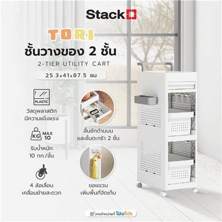 ชั้นวางของ 2 ชั้น STACKO TORI 25.3X41X87.5 ซม. สีขาว_9