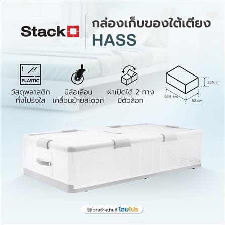 กล่องเก็บของใต้เตียง STACKO HASS A 98.5X52X23.5 ซม. สีขาว_8