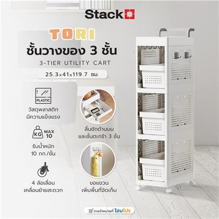ชั้นวางของ 3 ชั้น STACKO TORI 25.3X41X119.7 ซม. สีขาว_8