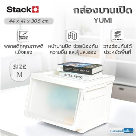 กล่องบานเปิด STACKO YUMI SIZE M 44X41X30.5 ซม. สีขาว_6