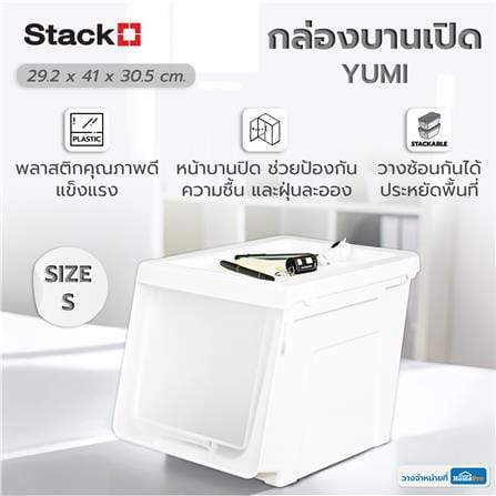 กล่องบานเปิด STACKO YUMI SIZE S 29.2X41X30.5 ซม. สีขาว_6