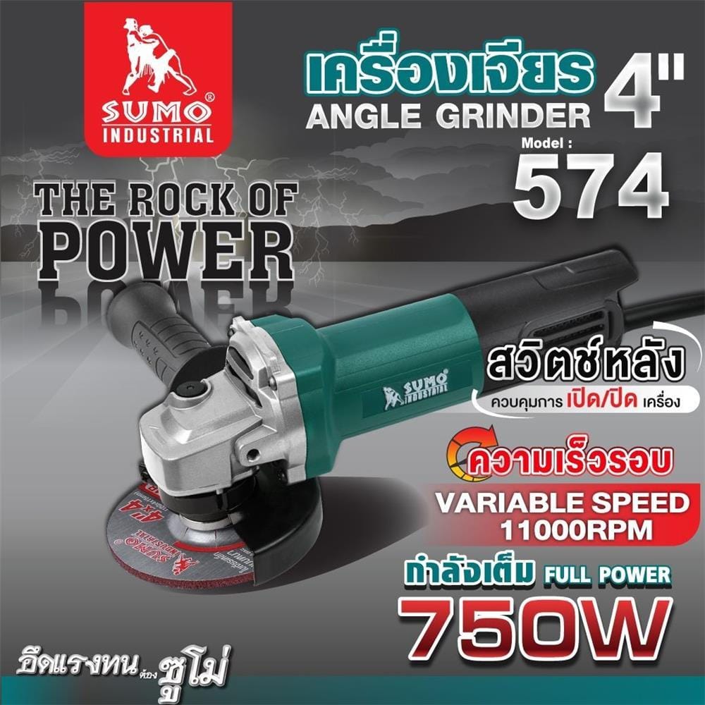 เครื่องเจียร SUMO 574 4 นิ้ว 750 วัตต์ สวิตช์ท้าย